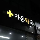 당하백화점약국 이미지