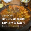쭈꾸미도사 | [공릉] 쭈곱새 맛집 ‘쭈꾸미도사 공릉점’ 내돈내산 후기