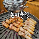 돈마블링 | 전주에서 맛보는 제주 흑돼지 맛집 돈마블링 내돈내산 후기