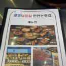 인천 논현역 맛집 숯불에 직접 구워주는 광명대창집 인천논현점 모듬구이 추천
