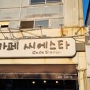 카페 씨에스타 2호점 이미지