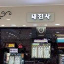 태진사 이미지