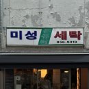대화향기나는세탁소 | 신림동 카페 / 미성세탁소 - 카페플롬