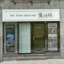 피부빛나다 | 구미 옥계동 ‘스킨부스터’ 피부 관리 [빛나다에스테틱]