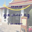 방콕 왓포사원 방문 및 왓포 마사지 스쿨 후기