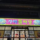 가야돌짜장 | 김해 맛집 ‘가야돌짜장’ 내돈내산 후기!