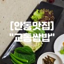 경동로(용상동) | 경북안동맛집 안동 용상동 쌈밥 맛집 &#34;교동쌈밥&#34;