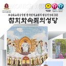 [예수마리합창단] 한국천주교성지 성음악순례 #32 "참회와속죄의 성당 순례성지" 이미지