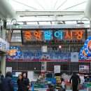 중앙전통시장 이미지