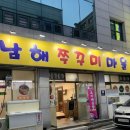 남해쭈꾸미마을 이미지