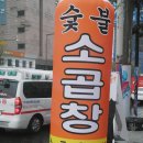 큰두레 숯불갈비 이미지