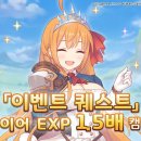 [이벤트] 이벤트 퀘스트 EXP 1.5배 캠페인★ 이미지