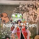 할미집 | 서울/종로 서울커피익선점 레미레미 땅콩버터 팝업스토어 후기 할미집갬성 너무 좋아요