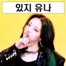 있지 유나 프로필 골반, 나이, 키, 몸매, mbti, 청바지, 사복, 본명 등
