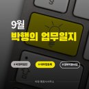 스마트K 행정사사무소 | [업무일지] 9월 업무 일지 / 비영리법인 / 대부업등록 / 스마트공장지원사업