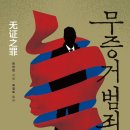 무증거 범죄, 쯔진천 / 범죄소설에서 내가 원하는 것