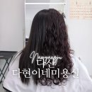 민지미용실 - 경주시 | 남양주 다산역 미용실 다현이네미용실 민지원장 히피펌 후기