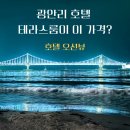 호텔뷰 | 광안리 테라스 호텔 오션뷰 후기｜테라스 B룸에서 본 광안대교 바다뷰 내돈내산 솔직 리뷰