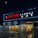 대패삼겹살2호점 이미지