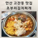 고잔공원 화장실 | 안산 고잔동 맛집 3대째 내려오는 초부리김치찌개 아이랑방문 후기