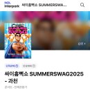 다보아 안경 과천점 | 싸이 흠뻑쇼 2025 과천 다녀온 후기💦 | 이것만 알고 가면 다 젖어도 행복함