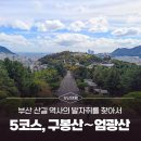경남한일택시노동조합 | [부산 산길 역사의 발자취를 찾아서] 5코스ㅣ구봉산∼엄광산, 격동의 부산 근현대사와 마주하다