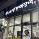 일품 양평해장국 하남미사점 | 하남 뼈다귀해장국 맛집 일품양평해장국 하남미사점