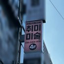 [강남] 아트아뜰리에 강남 직장인 주부 성인취미미술 솔직후기 유화