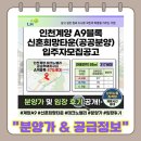 공공용 55 | 인천계양 A9블록 신혼희망타운(공공분양) 임장후기!