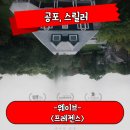 프레젠스 | 프레젠스 정보 관람평 귀신의 시선으로 보는 공포 스릴러 영화 후기