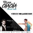 [압구정]영원&리화 쌤의 ''CHACHA"소셜차차 클래스!!! 12월27일~ 매주 월요일 이미지