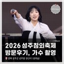 군청앞(저단) | <2026 성주참외축제> 1박 2일 방문후기 - 백지영, 다이나믹듀오, 박서진, 하모나이즈, 이보람(씨야...
