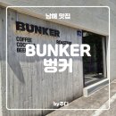 이베리스 | [ 남해 ] BUNKER ( 벙커 ) - 카페 &amp; 바 내돈내산 후기