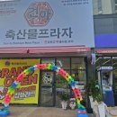 건아축산물 프라자 이미지