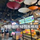 바자 - 통영시 항남1번가길 15 | 치앙마이 나이트바자 후기 ( 직접 걸어본 야시장 분위기 비교 )