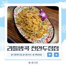 만나칼국수두정점 | 두정동 맛집 팟타이는 필수 상큼한 쏨땀 &#34;리틀방콕 천안두정점&#34;
