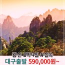 대구 실속 중국 3박4일 황산 서체 JD / 경남 창원 사천 여행사 / 대구공항