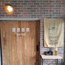 문광상회 이미지