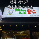 운남초등학교 | "바삭바삭 깻잎 향! 광주 운남동 깻잎통닭 운남점 가족 방문 후기"