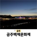 금강식품 | 10월 축제 백제문화제 금강신관공원 미르섬 입장료 주차 충남 공주 가볼만한곳