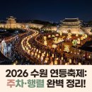 2022083 | 2026 수원 연등축제: 주차 팁과 행렬 시간으로 최적의 봄밤 체험 끝내기