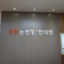 잘봄경희한의원 이미지