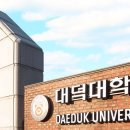 대덕대학교 이미지