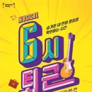 뮤지컬 <6시퇴근> 이미지