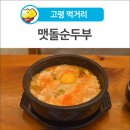 갓바위 맷돌 순두부 | [고령 먹거리] 순두부 맛집 ‘맷돌순두부’