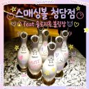 솔로지옥 볼링장 가격 주차 스매싱볼 청담점 후기