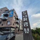파랑뷰호텔 | 해파랑길 숙소추천, 해파랑길 47코스숙소, 삼포해변숙소,강릉여행숙소추천,파랑뷰호텔후기-파랑뷰호텔