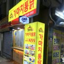 가마치통닭초읍성곡점 | 부산 초읍 연지 닭똥집과 치킨이 맛있는 “가마치 통닭”