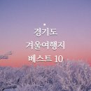 별빛미장원 | 경기도 가볼만한 곳 언택트 겨울여행지 베스트 10