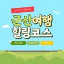 백합어린이집 | 군산시간여행축제 힐링 여행 모임장소 군산 가볼만한곳